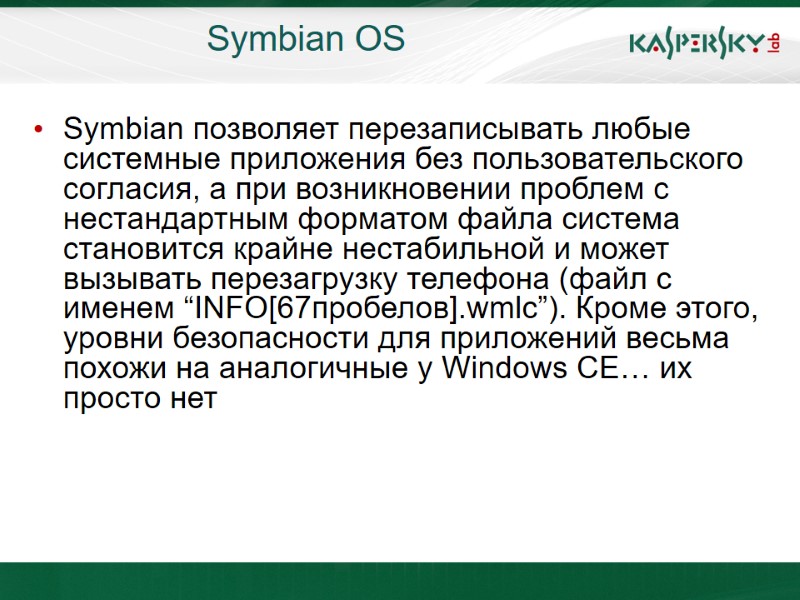 Symbian OS Symbian позволяет перезаписывать любые системные приложения без пользовательского согласия, а при возникновении
